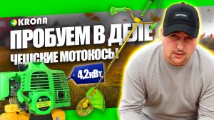 ЛУЧШИЙ БЕНЗИНОВЫЙ ТРИММЕР! ОБЗОР БЕНЗОТРИММЕРОВ KRONA 4200 ВТ