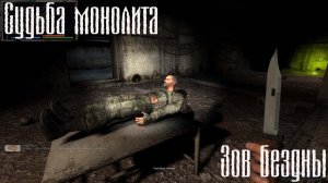 S.T.A.L.K.E.R. Судьба монолита REBUILD: Зов бездны.
