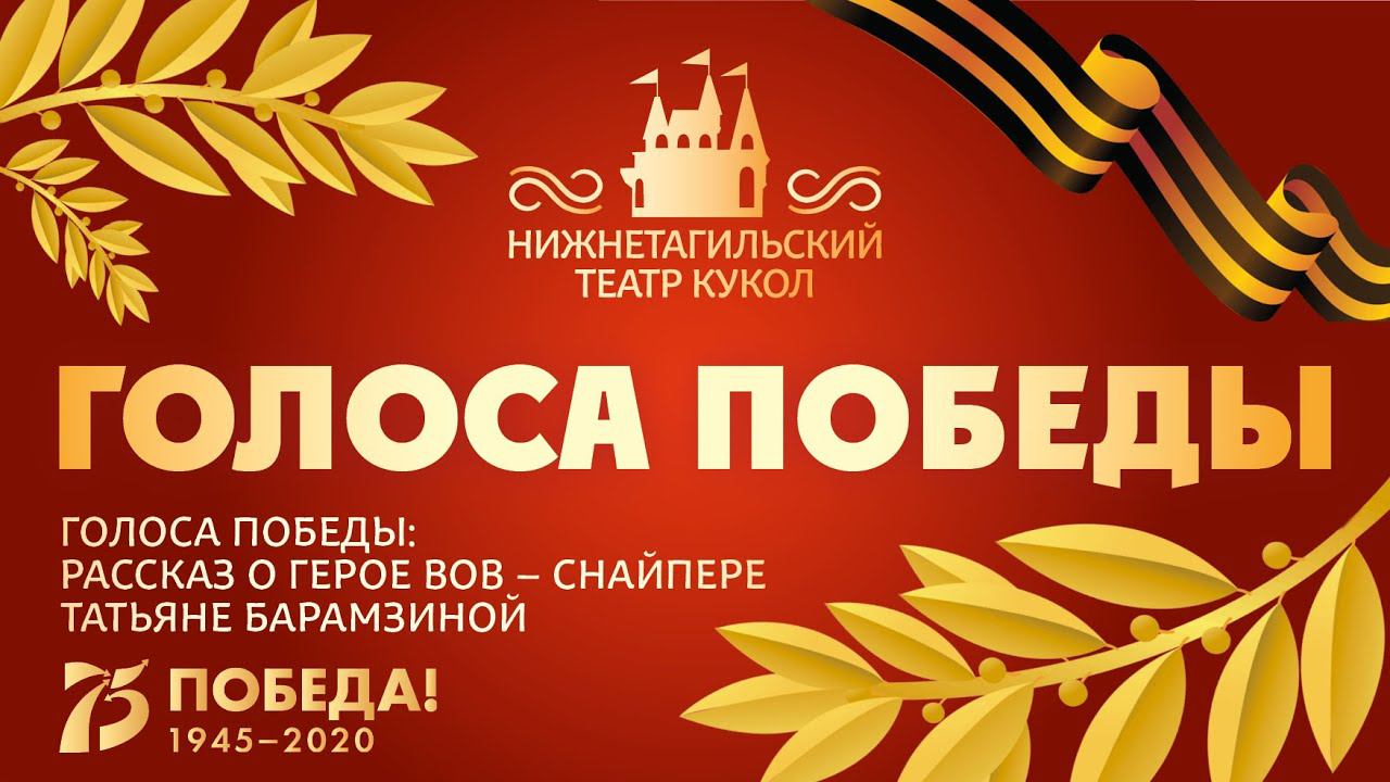 ГОЛОСА ПОБЕДЫ: рассказ о герое ВОВ – снайпере Татьяне Барамзиной