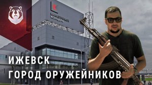 Ижевск. Оружейная столица России. Ножи Уракова, Калашников, ПМ, ТС Профиль.