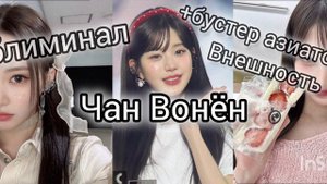 Внешность Чан Вонëн+корейская внешность