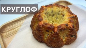 КРУГЛОФ готовим высокую французскую кухню дома