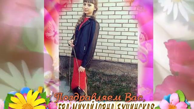 С 15-летием Вас, Ева Михайловна Бучинская! смотреть онлайн