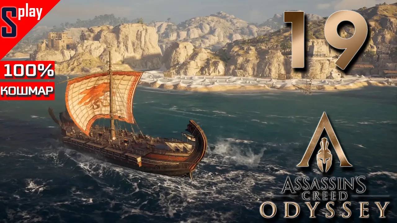 Assassin's Creed Odyssey на 100% (кошмар) - [19] - Морское путешествие