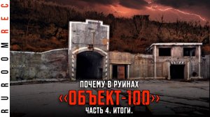 Почему Объект 100 в Крыму лежит в руинах? БРК Стрела, БРК Утес. Итоги (часть 4) RuRoomREC