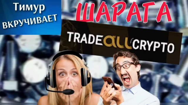 ШАРАГА TradeAllCrypto