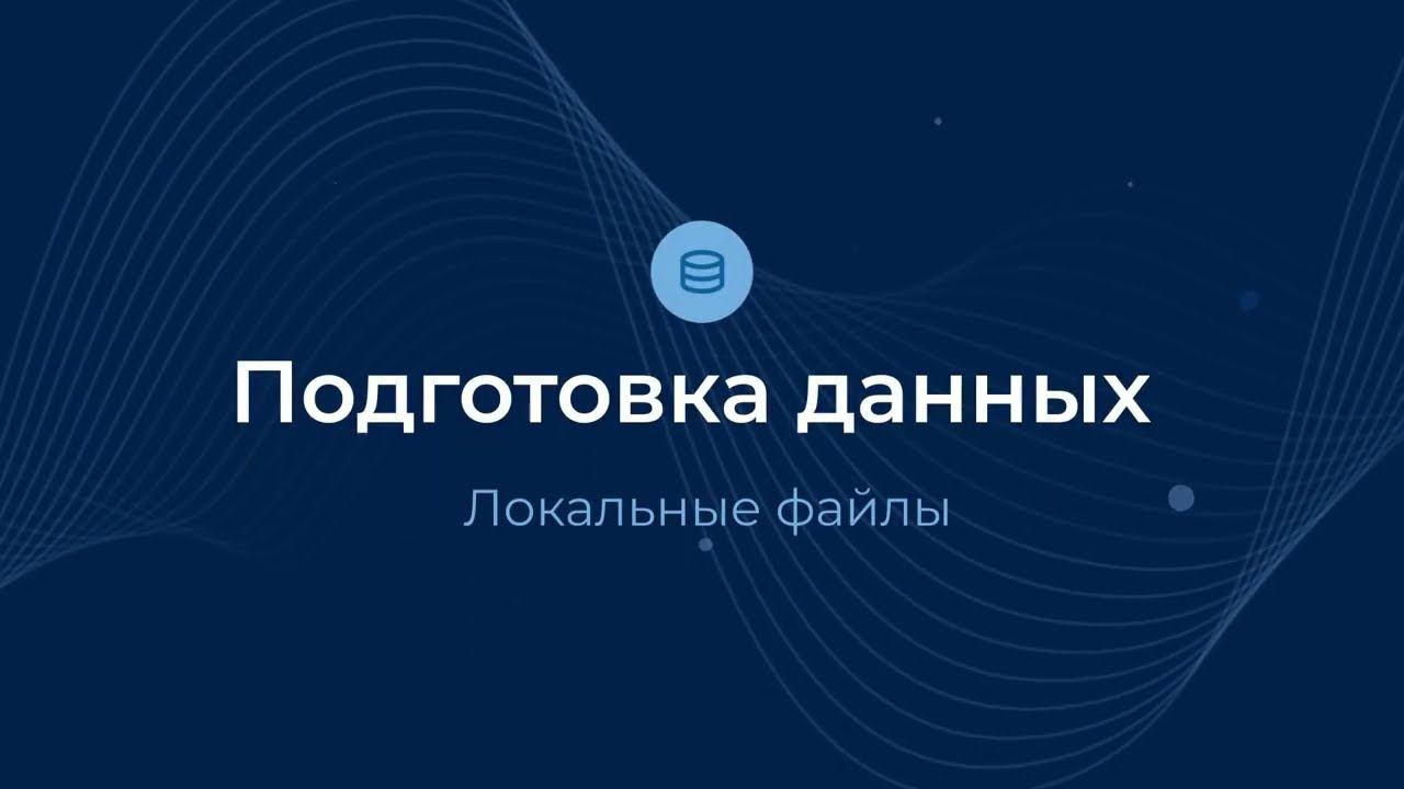 Локальные файлы / Подготовка данных | Almaz BI
