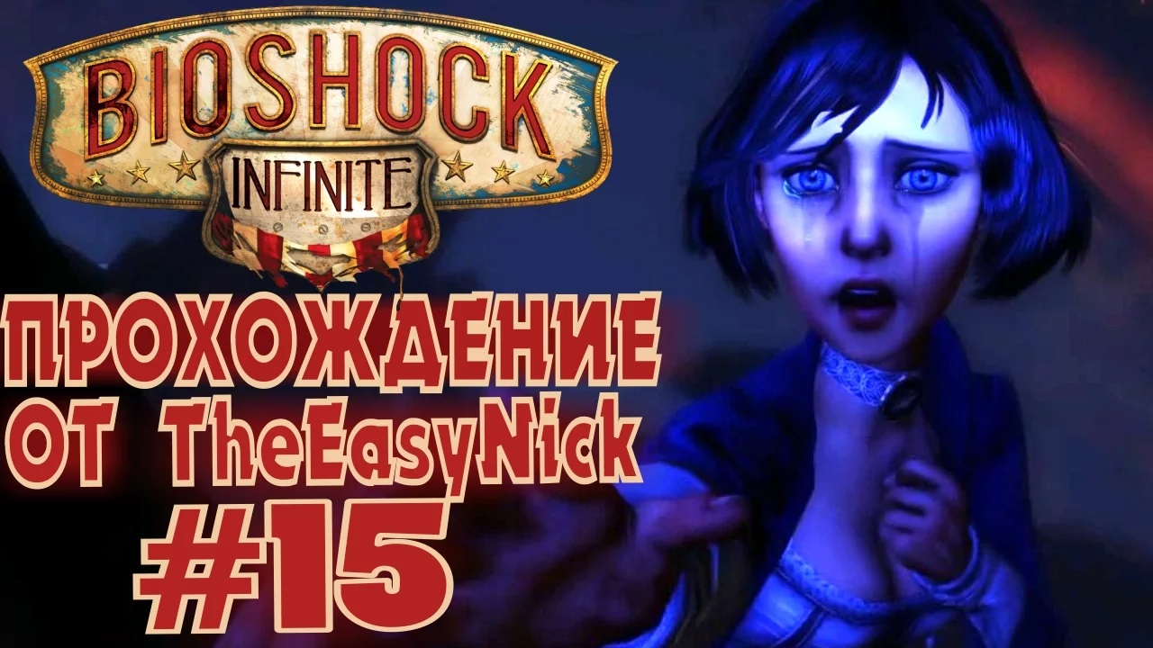 BIOSHOCK INFINITE. Прохождение. #15. Ушел искать Лизу.