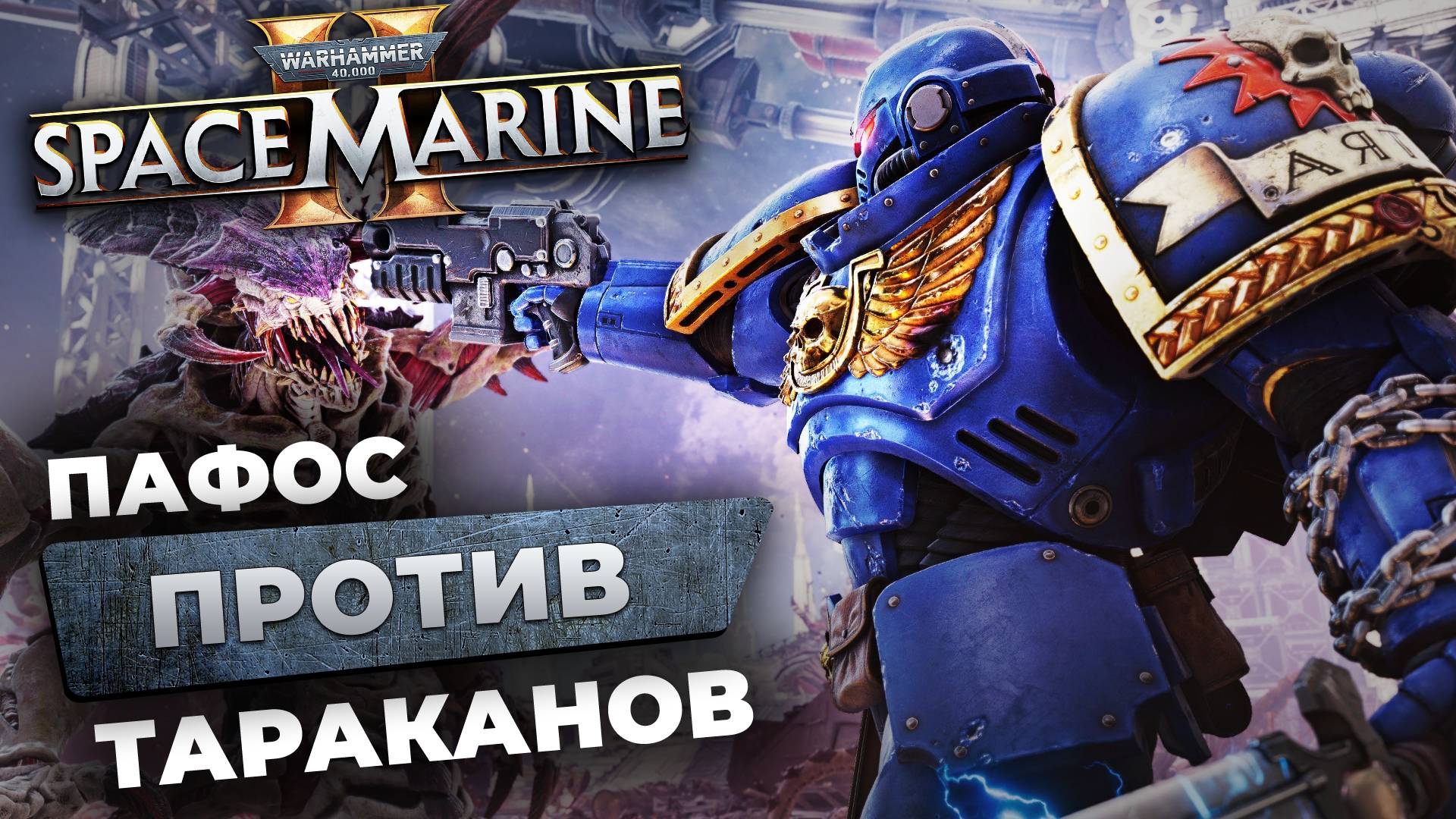 Обзор Warhammer 40,000: Space Marine 2 — защитил ли Император?