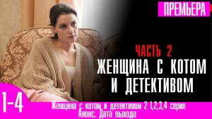 Женщина с котом и детективом 2 1,2,3,4 серия