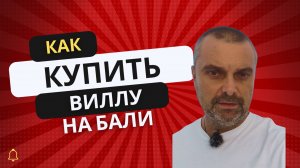 Купить Купить виллу дом на Бали выгодно / Купить дом на Бали по цене ниже рынка / buy bali house