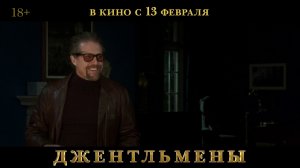 ДЖЕНТЛЬМЕНЫ (реж. Гай Ричи) ► Трейлер / Смотрите в онлайн-кинотеатрах
