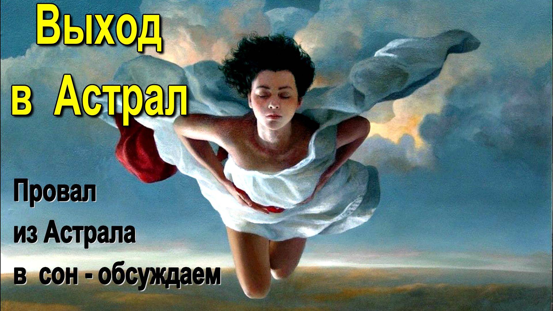 Провал из Астрала в осознанный сон – обсуждаем смотреть онлайн