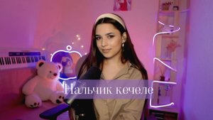 Ника Моисеева - Балкарская песня "Нальчик кечеле"