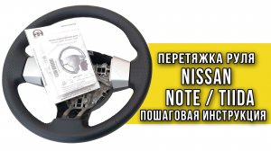 Пошаговая инструкция по перетяжке руля Nissan Note / Nissan Tiida