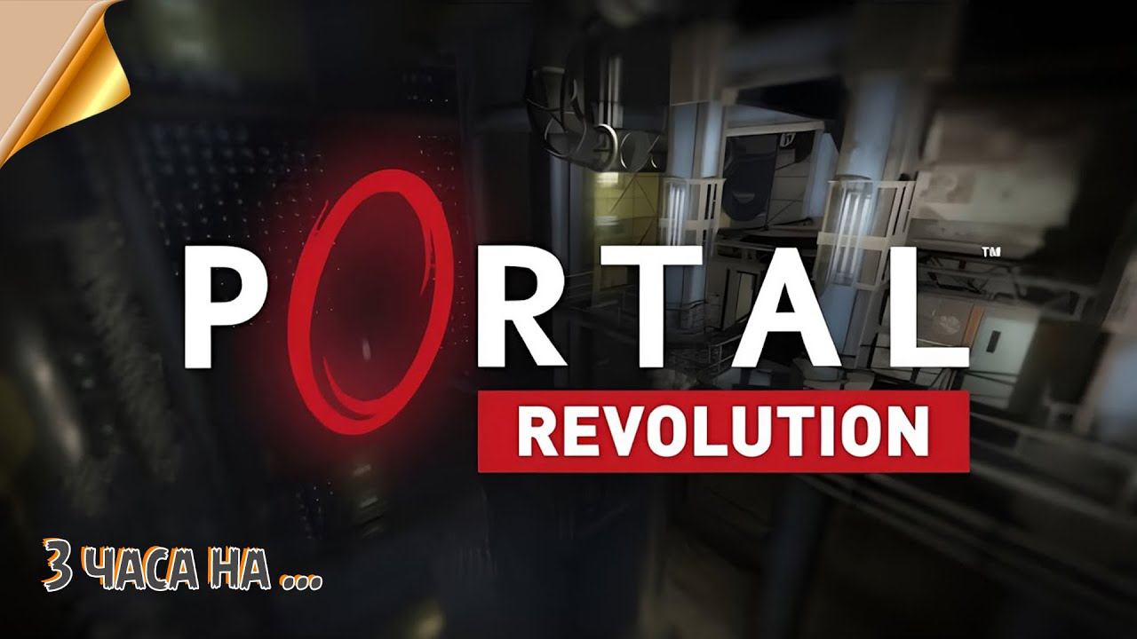 3 часа на Portal Revolution (Часть 2) смотреть онлайн