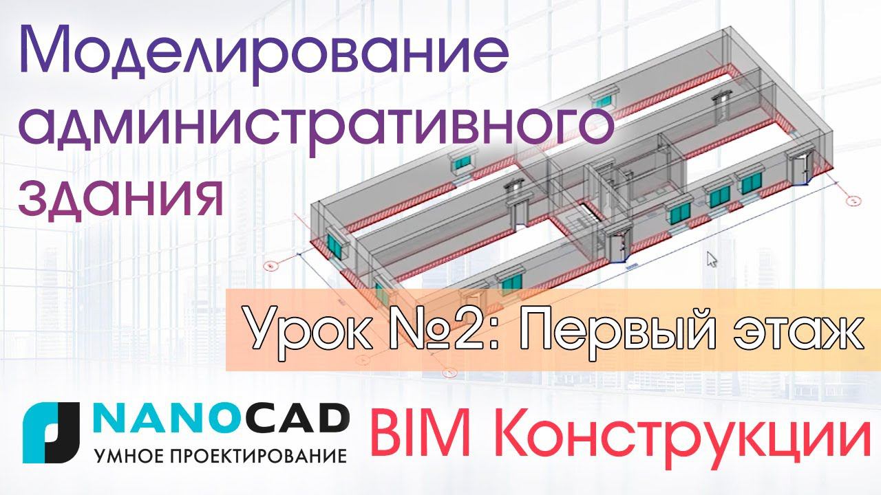 Моделирование административного здания в nanoCAD BIM Конструкции. Урок №2: Первый этаж, окна, двери