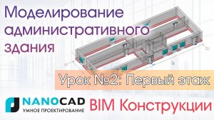 Моделирование административного здания в nanoCAD BIM Конструкции. Урок №2: Первый этаж, окна, двери