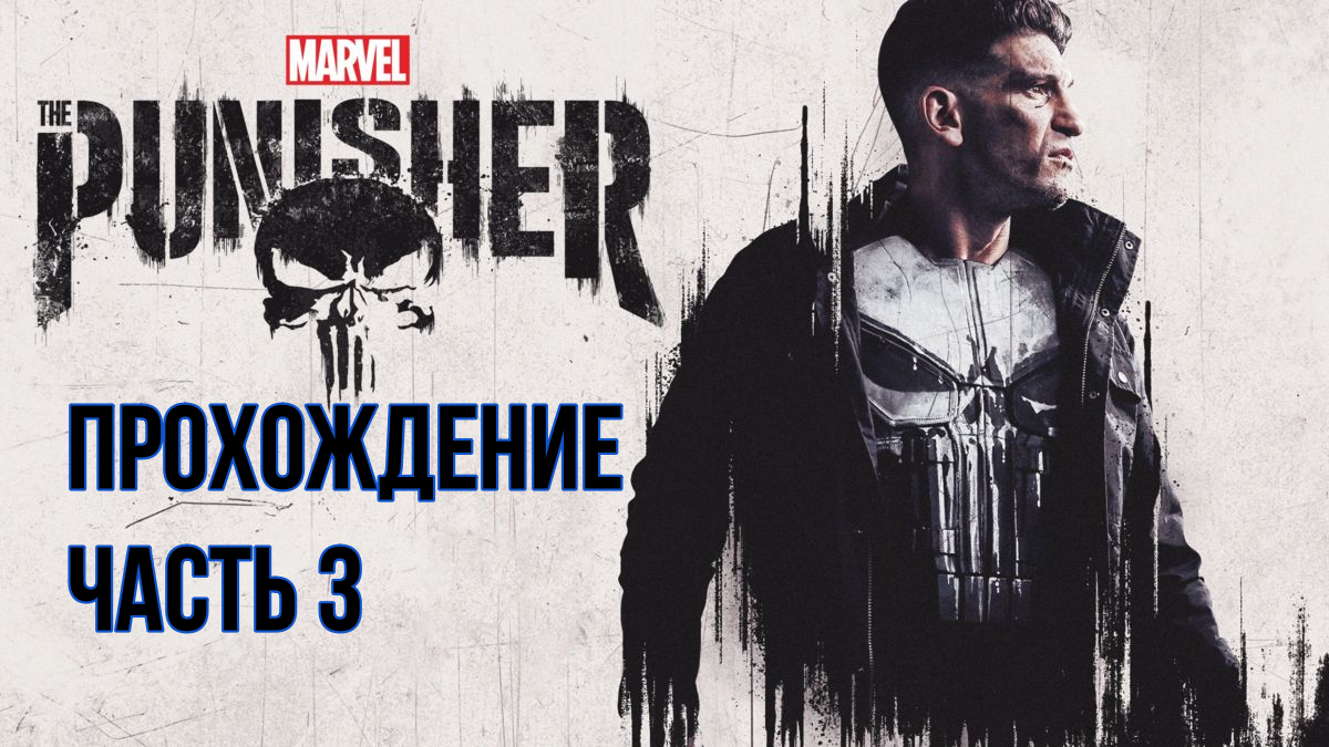 The Punisher Ретро прохождения часть 3  #The_Punisher #каратель #ретро_прохождение