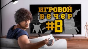 Игровой вечер 8 - Max Payne 3