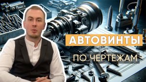 Эксклюзивное Производство в Действии: «Трайв» Создал Автовинты по Заказу Клиента!