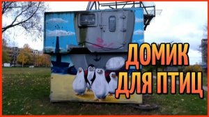 ДОМИК ДЛЯ ПТИЦ