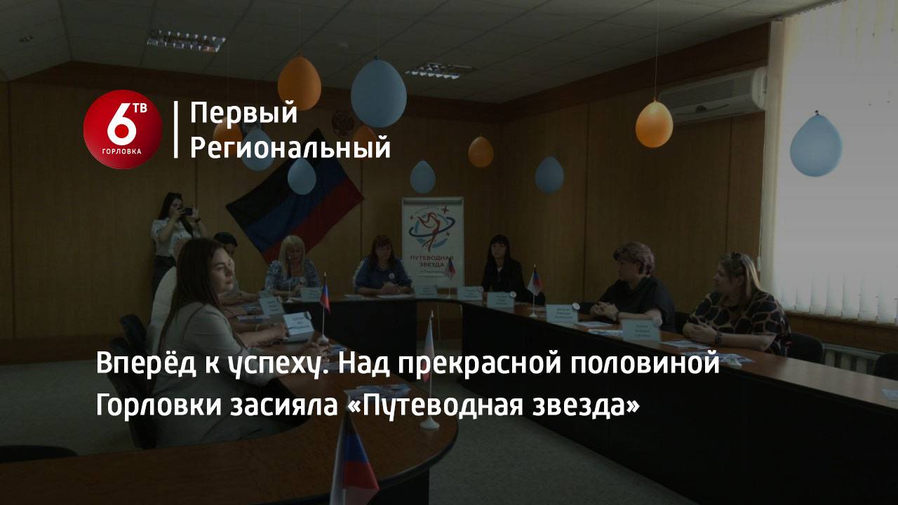Вперёд к успеху. Над прекрасной половиной Горловки засияла «Путеводная звезда»