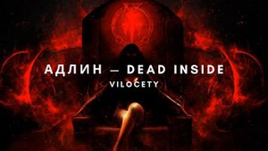 АДЛИН — Dead Inside (perfectly slowed and reverb with bass boosted)