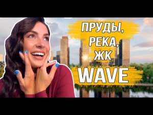 ЖК WAVE от ЛСР. Курорт в пределах города