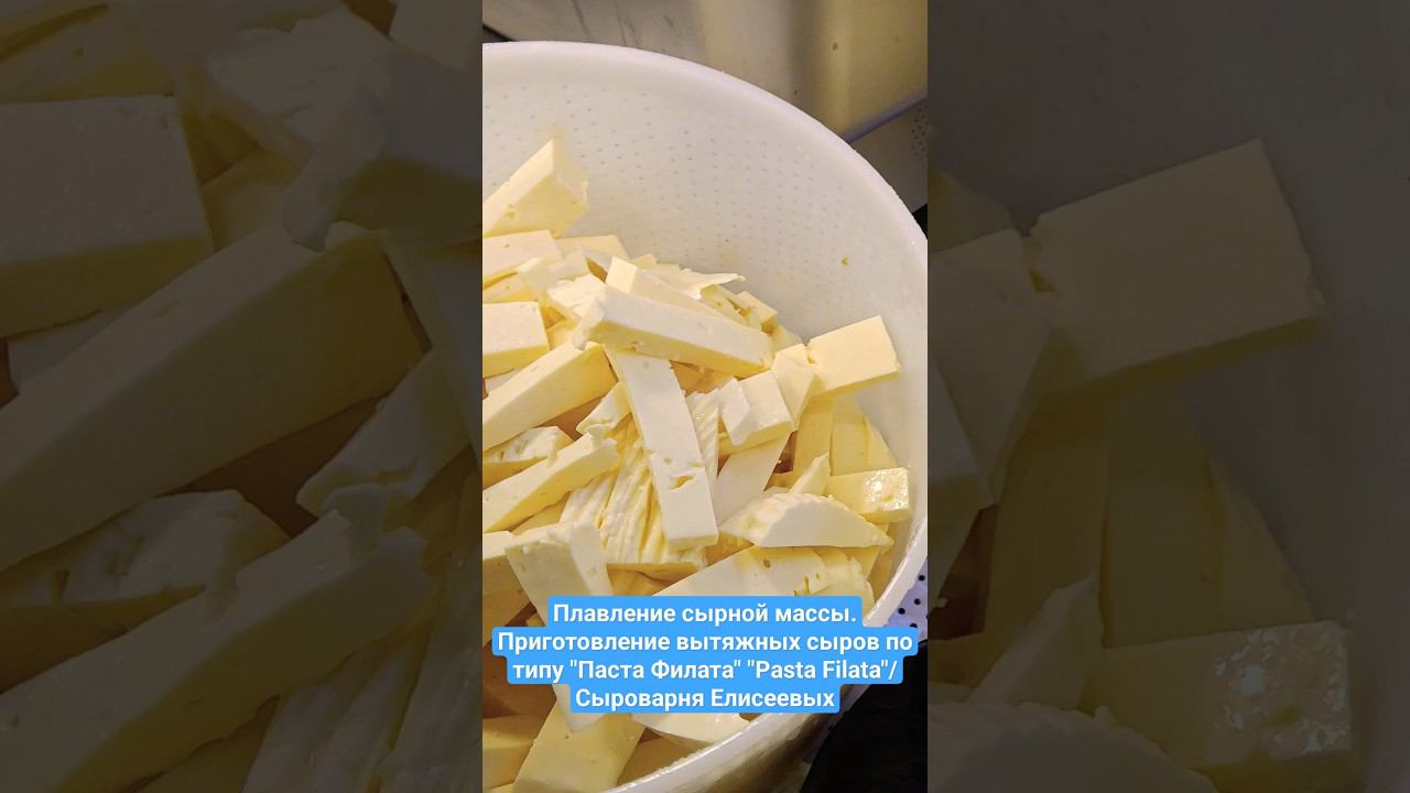 Плавление сырной массы.Приготовление вытяжных сыров по типу "Паста Филата" "Pasta Filata"