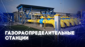 Газораспределительные станции.