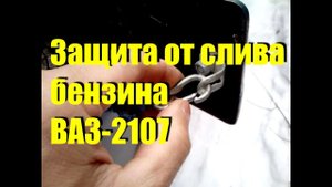Защита от слива бензина ВАЗ-2107 "Классика"