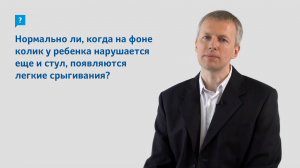 На фоне колик у ребенка нарушается стул и появляются срыгивания - стоит волноваться?