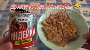 КОНСЕРВЫ ФИКС ПРАЙС индейка тушеная РУЗКОМ,консервы мясные из мяса птицы в желе