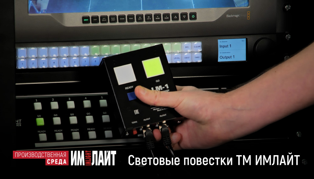 Световые повестки ТМ ИМЛАЙТ  бесшумное управление постановками