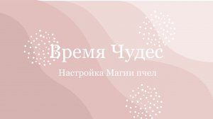 О настройке магии пчел «Время Чудес» магия Драконов