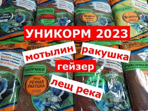 Прикормка УНИКОРМ 2023! Академия Рыбалки 2023! Новинки. Мотылин. Ракушка. Магнит. Гейзер. Лещ. Фидер