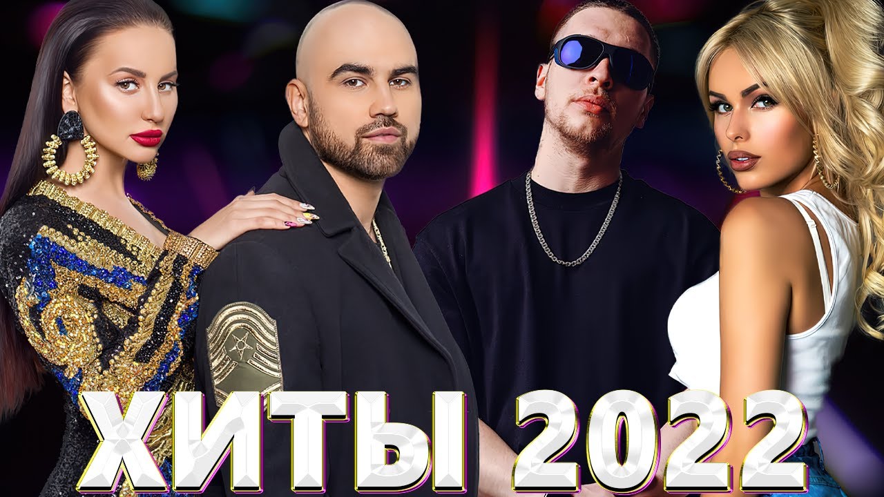 ХИТЫ 2022? Музыка в тренде 2022 ?Новинки 2022 Музыки ?Самые актуальные песни 2022 ?Русские Хиты