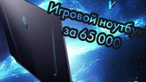 купил игровой ноутбук Haier  thunderobot   911 D  Intel core i5 GeForce 1650