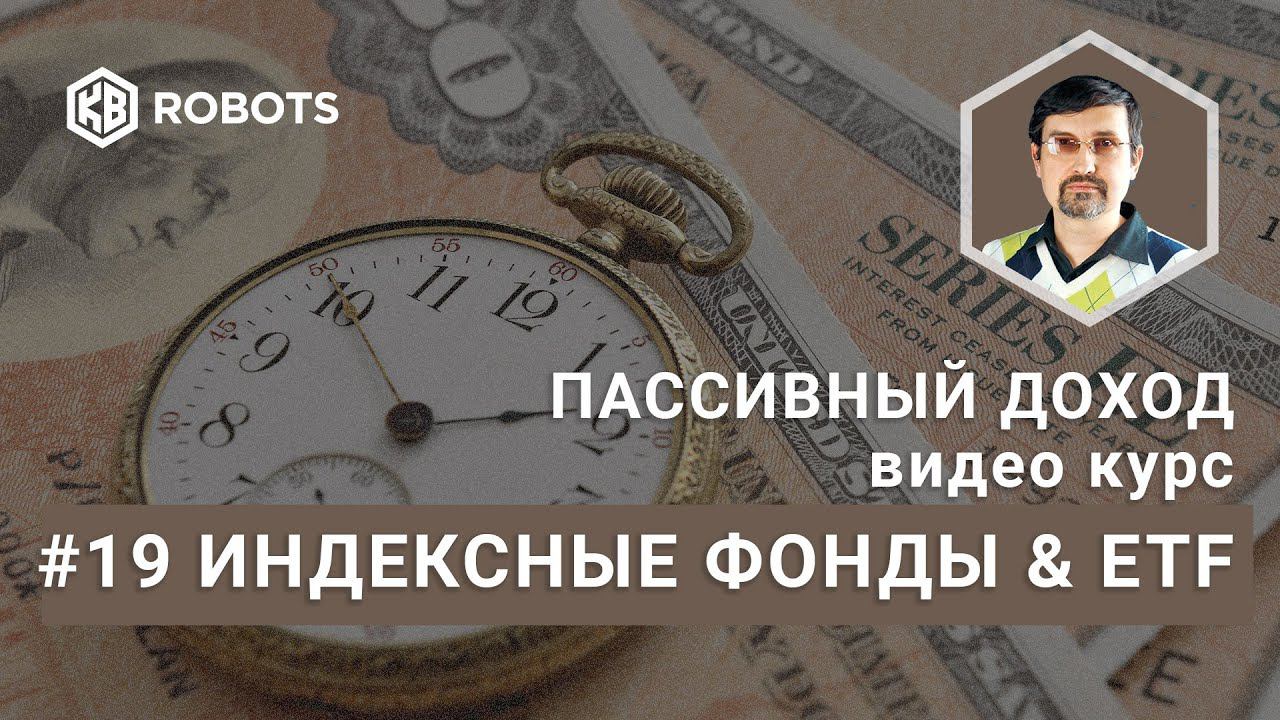 19 FREE ETF или Индексные фонды