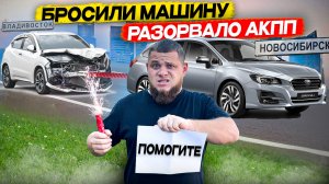 ПРЕГЕОН АВТО из ВЛАДИВОСТОКА. Разорвало АКПП, лучше НЕ РИСКУЙ..