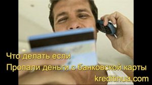Что делать если пропали деньги с банковской карты