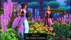 OST "Барби и Хрустальный замок" (2008). "Два сердца в одном"