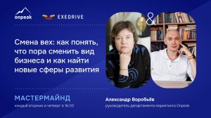 Как понять, что пора сменить вид бизнеса и как найти новые сферы развития. Мастермайнд 17.09.24