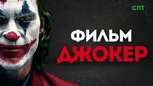 О фильме «Джокер» 2019 года | Союз Пролетарского Творчества | КПР
