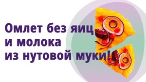 Сытный и вкусный омлет без яиц и молока! Постный_веган рецепт! МОЛОДАЯ В 56!