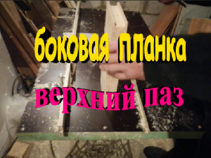 Изготовление боковых планок рамки дадан. Верхний паз