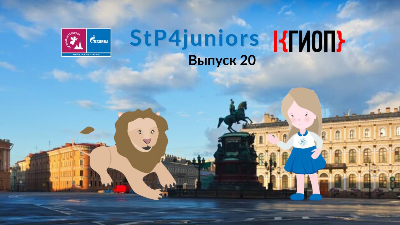 StP4juniors — 20: Царское Село