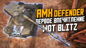 AMX Defender - Новый ЗАЩИТНИК и ОБЗОР по Первому впечатлению! / Wot Blitz