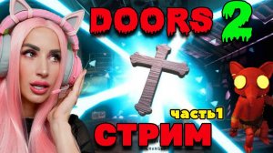 ОБНОВЛЕНИЕ в  DOORS Прохожу 100 дверей СТРИМ 1 часть